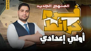 فهم وفرم خرائط اولي إعدادي 2026 