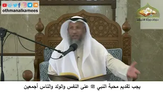     يجب تقديم محبة النبي ﷺ على النفس والولد والناس أجمعين   عثمان الخميس دندنها