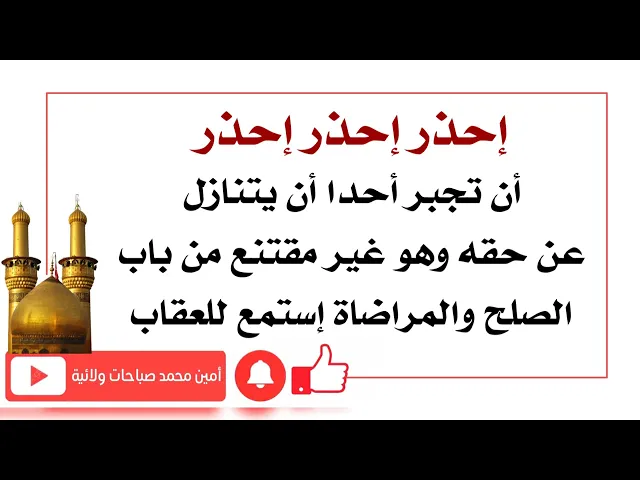 ⁣عقوبة من يلح ويجبر أحدا على التنازل عن حقه وهو غير مقتنع ولكن من باب الصلح والمراضاة