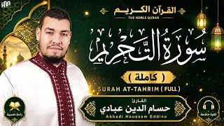 سورة التحريم ( كاملة ) للقارئ حسام الدين عبادي | Abbadi Houssem Eddine I Surah At-Tahrim