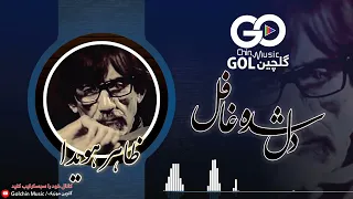 Zahir Howaida Dil Shoda Ghafil ظاهر هویدا دل شده غافل 