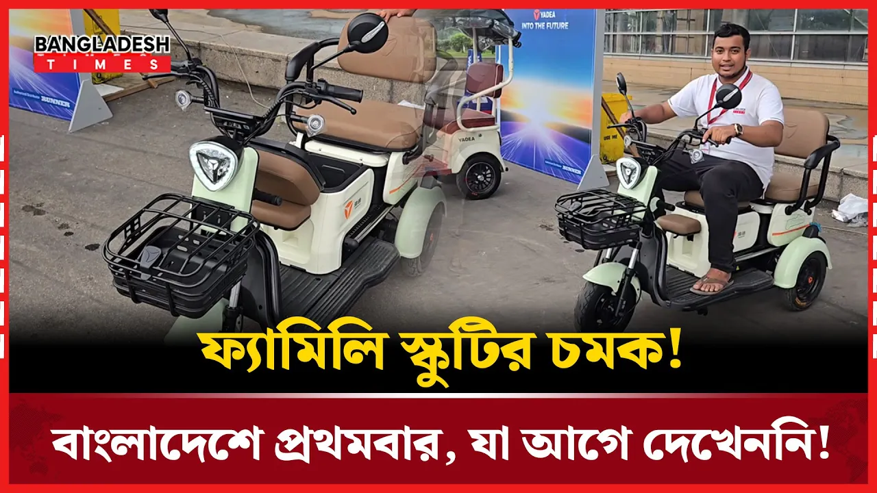 বাংলাদেশে প্রথমবার দেখা গেলো ফ্যামিলি স্কুটি