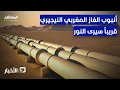 Download Lagu باعتراف نيجيريا.. خط الغاز بينها وبين المغرب يقترب - نشرة اليوم