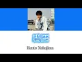 碧歴 ／ 中島健人 【歌詞付き】