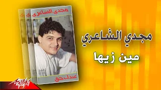 Magdy El Shaeri Meen Zayaha مجدي الشاعري مين زيها 