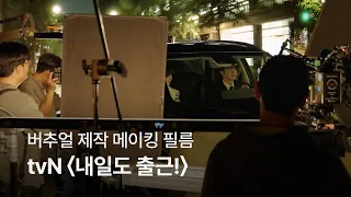[VP STAGE] 진짜 도로인 줄! 완벽한 드라이빙 씬의 비밀ㅣtvN 〈내일도 출근!〉 버추얼 제작 메이킹 필름