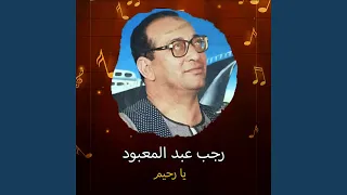 يا رحيم دندنها