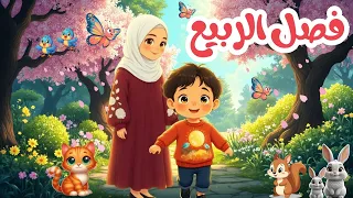 فصل الربيع للأطفال   الطقس والملابس والثمار والحيوانات ومعلومات مهمة بطريقة قصصية ممتعة   دندنها