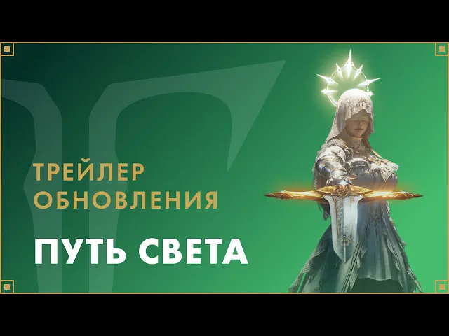 Трейлер обновления «Путь Света» | LOST ARK в России