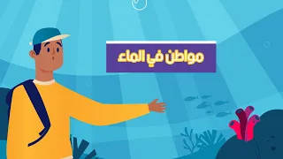 مواطن في الماء علوم الصف الأول الابتدائي الفصل الدراسي الأول 