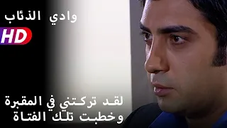 لقد تركتني في المقبرة وخطبت تلك الفتاة 