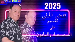 فتحي الليثي 2025 تقسيم على السمسمية والقانون شغل شعبي 2025 