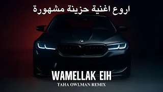  واعملك ايه ريمكس  اروع اغنية حزينة مشهورة    ريمكس حصري ترند                                 دندنها