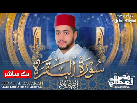 Download MP3 تلاوة تخشع لها القلوب لسورة البقرة كاملة بصوت الشيخ محمد قصطالي | Surah Al Baqarah - Sheikh Qestali