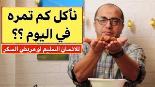 ناكل كم تمرة في اليوم التمر للانسان السليم او مريض السكر 
