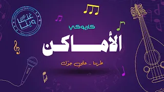 الاماكن كاريوكي عود 2024 