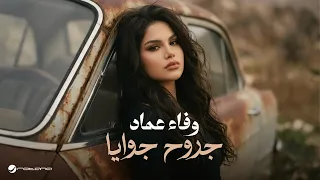                                                        وفاء عماد   جروح جوايا دندنها