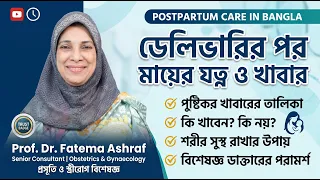 Postpartum Care in Bangla | ডেলিভারির পর মায়ের যত্ন ও খাবার | Deliveryr Por Mayer Jotno