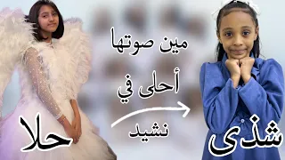 مين أبدعت في نشيد إنسانيين حلا مطر أو شذى جريبي 