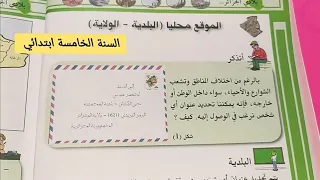 الدرس الأول في مادة الجغرافيا الموقع محليا البلدية الولاية للسنة الخامسة ابتدائي 