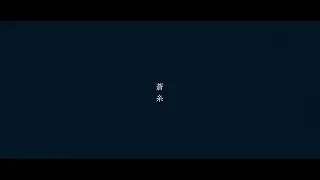 indigo la End「蒼糸」