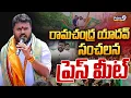 Download Lagu LIVE🔴-రామచంద్ర యాదవ్‌ సంచలన ప్రెస్ మీట్ | Ramchandra Yadav Press Meet | BCY Party | Prime9 News