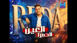   اللعبة ليها بطل واحد   رضا البحراوي   العين الحمرا      دندنها