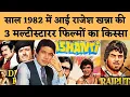Lagu साल 1982 में आई राजेश खन्ना की तीन मल्टीस्टारर फिल्मों का किस्सा, जिसने काका को फिर से खड़ा किया