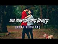 Lagu Mon Amar Tor Kinare | কে তুই বল | Lofi Song | Slowed + Reverb|Deb Song|
