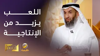 باسم جفال اللعب بين أعضاء الفريق يزيد من الإنتاجية وروح اللعب تنمي القدرة على الابتكار لدى الكبار 