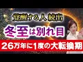 Lagu 【冬至直前】最大の転換期！やるべきこと＆やってはいけないこと〜これで覚醒してください〜