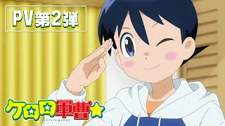 YouTube影片, 內容是KERORO軍曹☆ 的 正式宣傳影片2