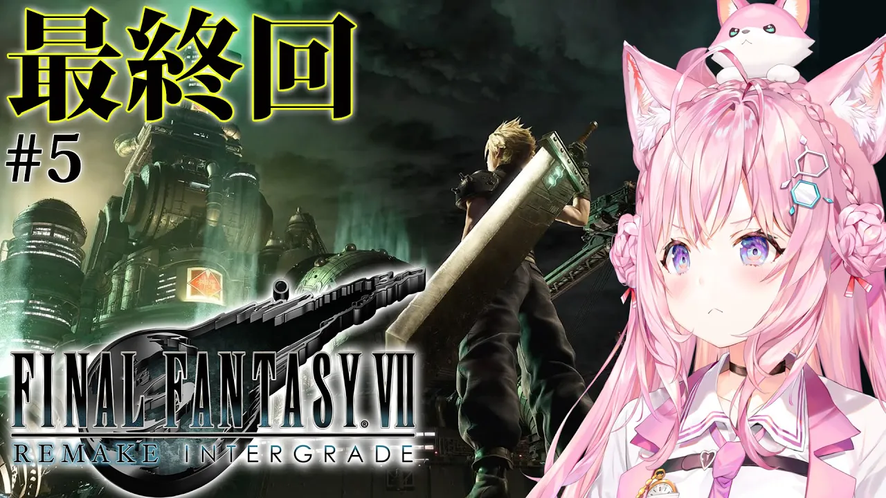 【FF7R】初見★ファイナルファンタジーⅦリメイク！最終回！！！ #5【博衣こより/ホロライブ】【ネタバレあり】