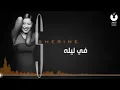 شيرين   في ليلة   Sherine   Fe Leila‬   YouTube