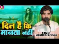 Download Lagu #Video || Dil Hai Ki Manta Nahi || दिल है कि मानता नहीं ||#Mantu Kushwaha 