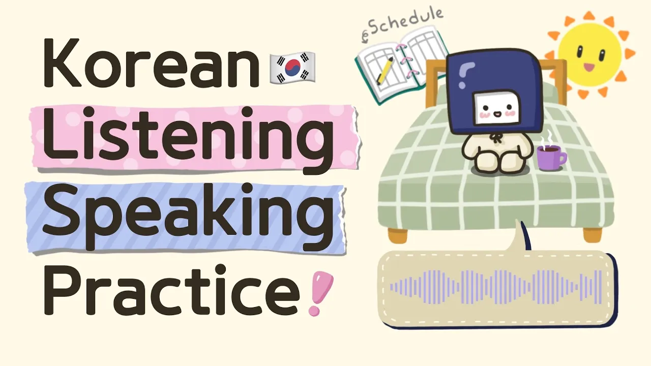 Korean Listening and Speaking Practice 🎧💬 l Morning Conversation l 아침 대화 연습🌞