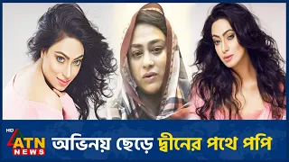 সব পাপ ধুয়ে-মুছে সুন্দরভাবে মরতে চান চিত্রনায়িকা পপি | Poppy | BD Actress | Dhallywood | ATN News