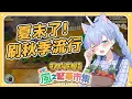 Download Lagu ✦牧場物語 來吧！風之繁華市集✦夏月真的好忙好忙，今天一起刷秋季流行｜EP.04｜予樂