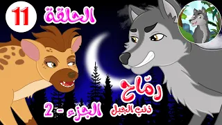 مسلسل رماح ذئب الجبل الجزء الثاني الحلقة 11 