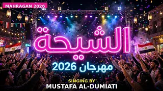 مهرجان الشيحة   مهرجان الشيحة   مهرجان                                              دندنها