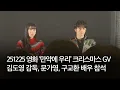 251225 영화 ‘만약에 우리’ 크리스마스 스페셜 GV | 김도영 감독, 문가영, 구교환 배우 참석 | 모더레이터 이은선 영화 저널리스트 (저화질)