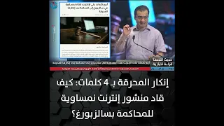 إنكار المحرقة ب    كلمات  كيف قاد منشور إنترنت نمساوية للمحاكمة بسالزبورغ  دندنها