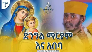 ድንግል ማርያም እና አበባ ርእሰ ሊቃውንት የኔታ አባ ገብረኪዳን ግርማ Aba Gebrekidan Girma 
