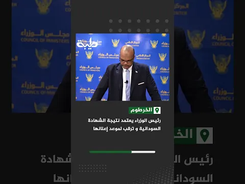 رئيس الوزراء يعتمد نتيجة الشهادة السودانية و ترقب لموعد إعلانها