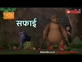 Download Lagu Jungle Book Season 3 - New Episode 46 | सफाई | जंगल बुक हिंदी   नया एपिसोड@PowerKidstv​