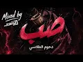 صب (فنجال عال العال) - دحوم الطلاسي Samri Rock Mix by Azzam