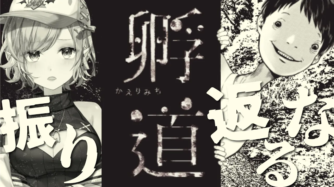 【孵道】絶対に振り返ってはいけないホラゲープレイするっ！【ホロライブ/癒月ちょこ】