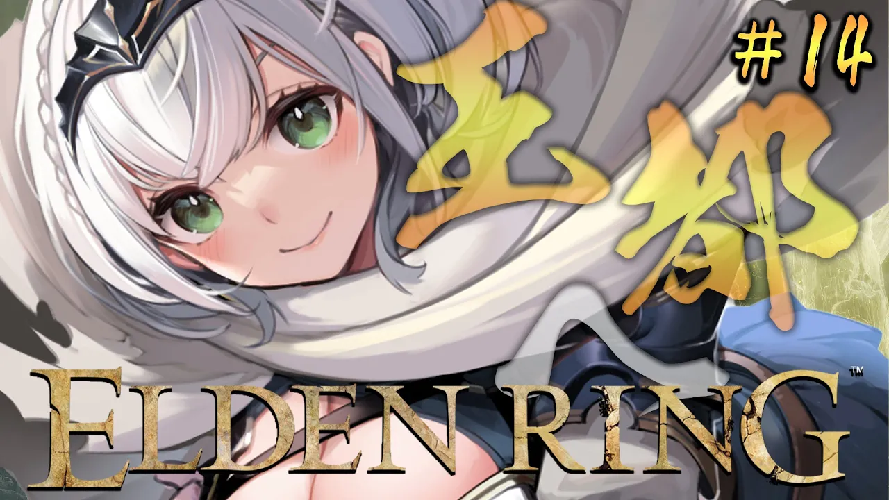 #14【ELDEN RING】脳筋女騎士、王都ローデイルへ...【白銀ノエル/ホロライブ】※ネタバレあり