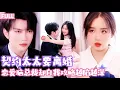 Lagu 🔥契約婚姻兩年，她兢兢業扮演白月光替身。他卻在相處過程中自我攻略，步步淪陷！看著她決絕背影，那個冰山總裁慌了，把姿態低到塵埃裡：「老婆，求你別離開我好嗎？」#短劇 #霸總 #甜寵