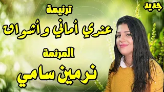 ترنيمة عندي أماني وأشواق في القلب المرنمة نرمين سامي دندنها